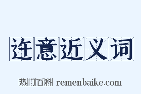 迕意近义词是什么意思的图片